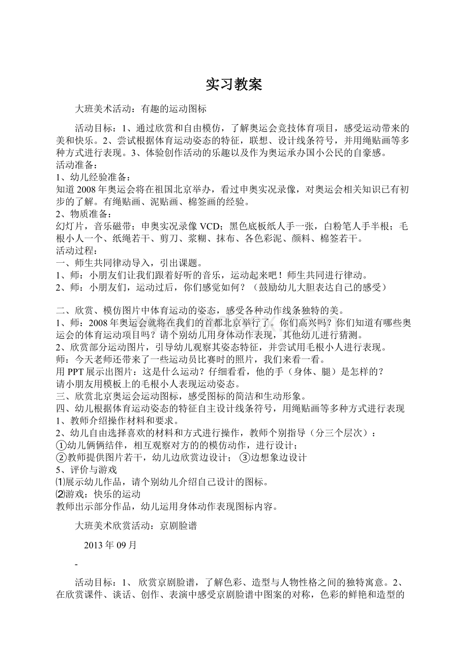 实习教案Word文档格式.docx