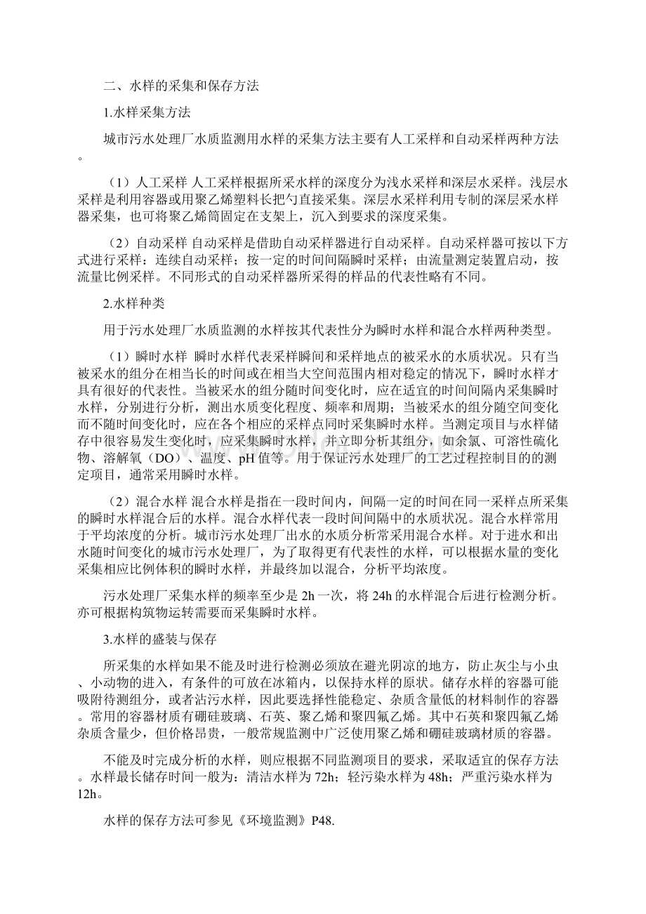 城市污水处理厂水质监测Word下载.docx_第2页