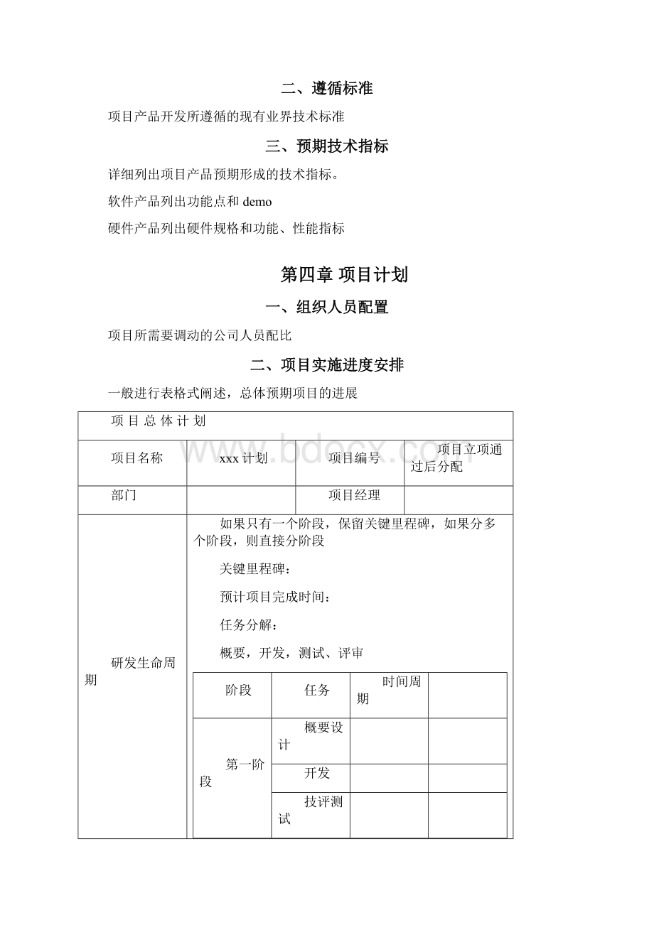 项目立项报告1Word格式文档下载.docx_第3页