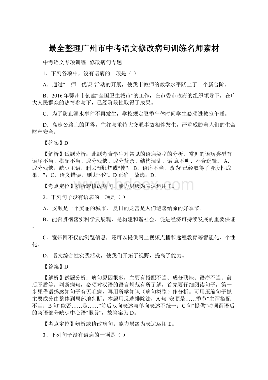最全整理广州市中考语文修改病句训练名师素材.docx_第1页