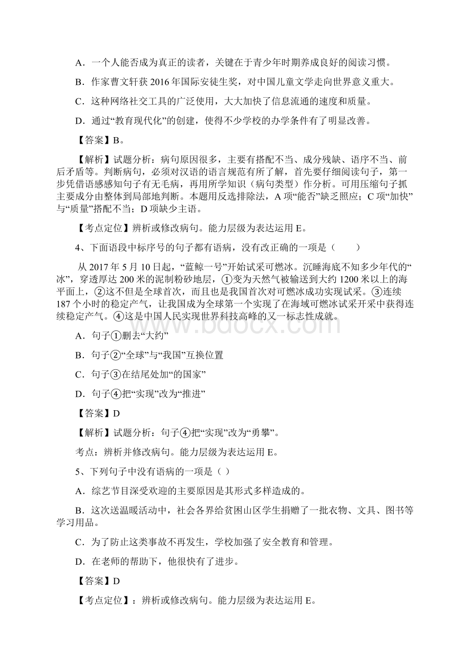 最全整理广州市中考语文修改病句训练名师素材.docx_第2页