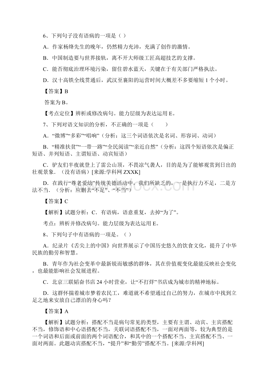 最全整理广州市中考语文修改病句训练名师素材.docx_第3页