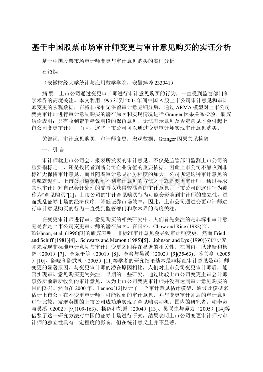 基于中国股票市场审计师变更与审计意见购买的实证分析.docx