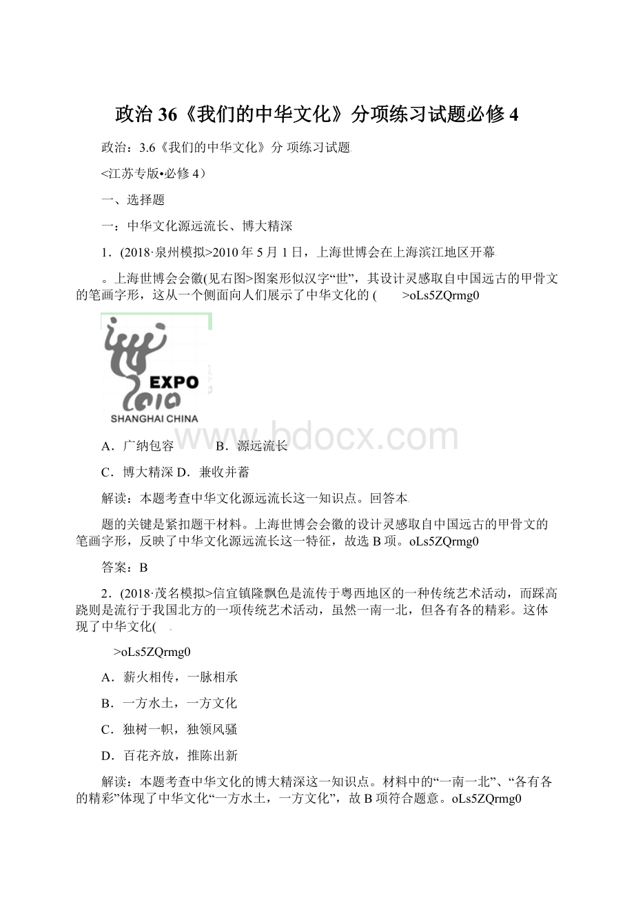 政治36《我们的中华文化》分项练习试题必修4Word文档下载推荐.docx_第1页