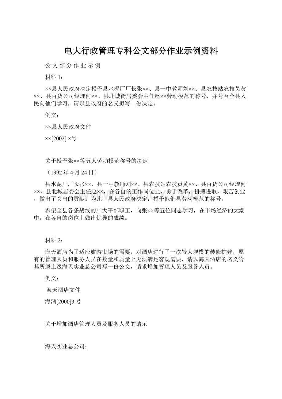 电大行政管理专科公文部分作业示例资料Word文档格式.docx_第1页