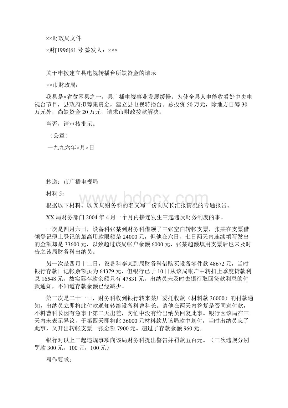 电大行政管理专科公文部分作业示例资料Word文档格式.docx_第3页