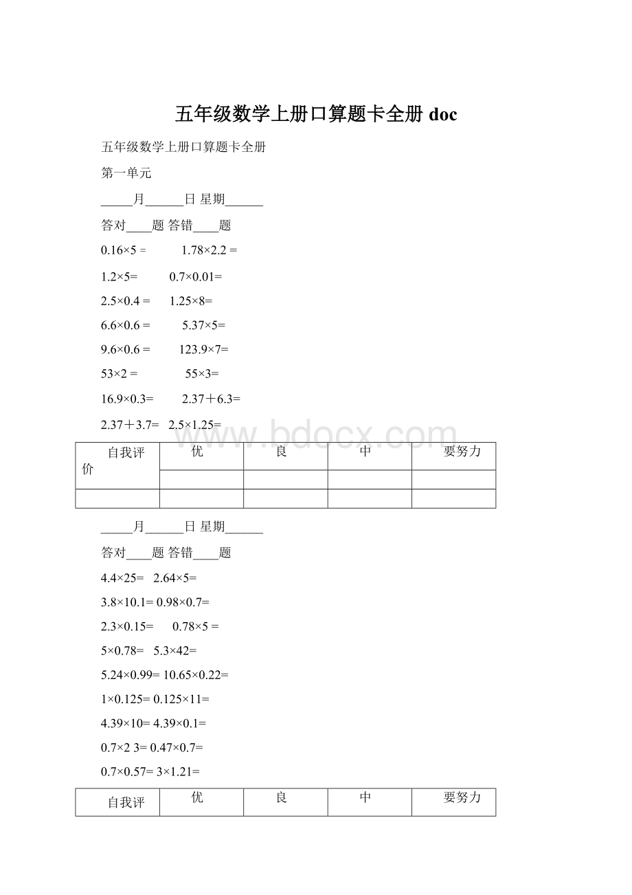 五年级数学上册口算题卡全册docWord文档下载推荐.docx