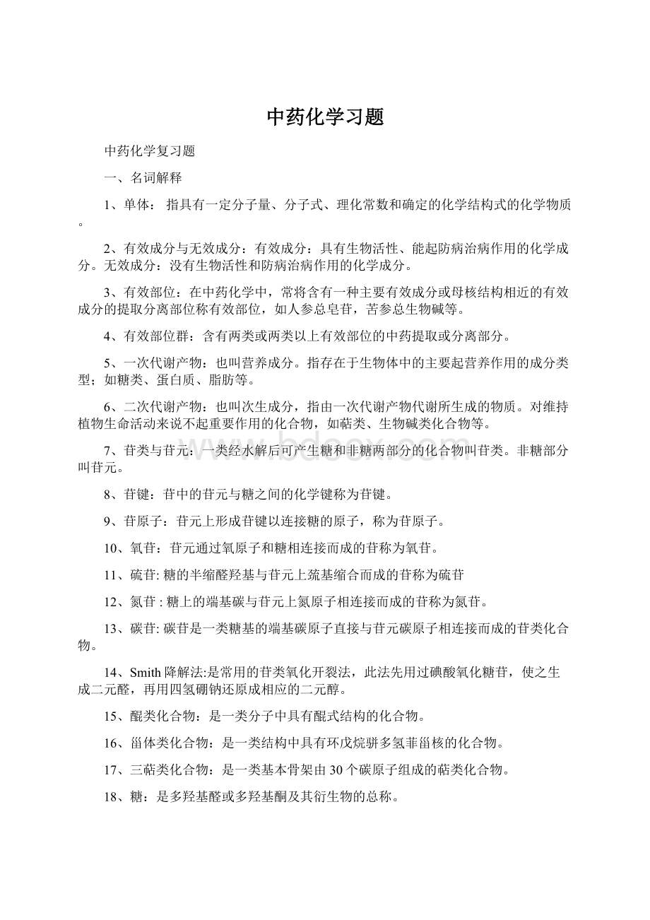 中药化学习题Word格式文档下载.docx_第1页