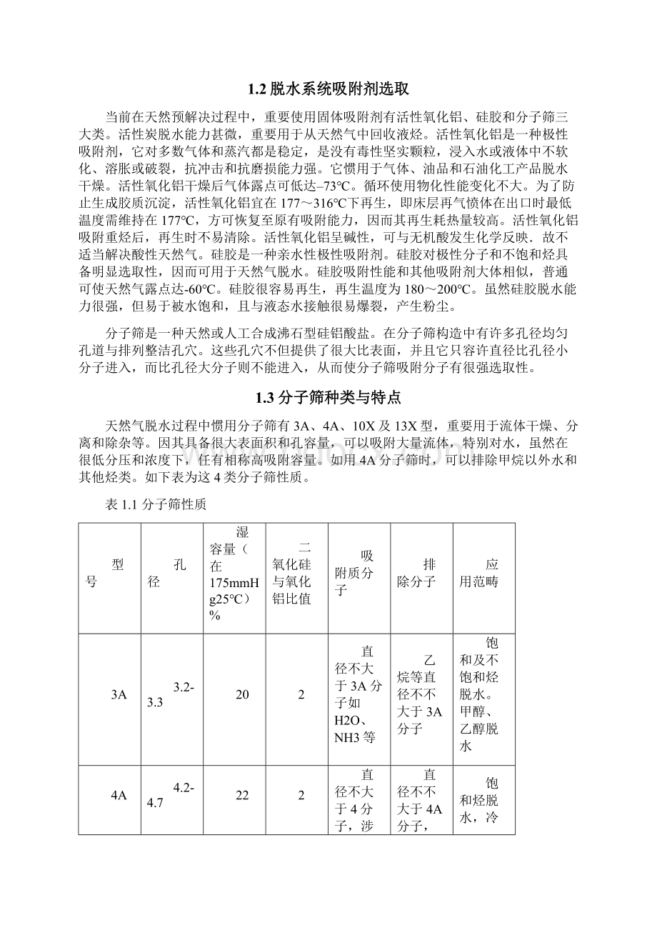 分子筛吸附脱水工艺设计再生工艺计算样本Word文档下载推荐.docx_第3页