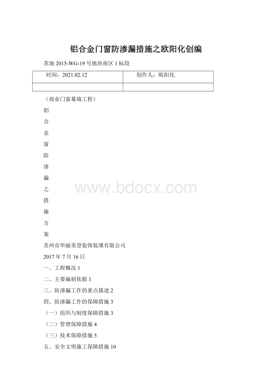 铝合金门窗防渗漏措施之欧阳化创编.docx_第1页