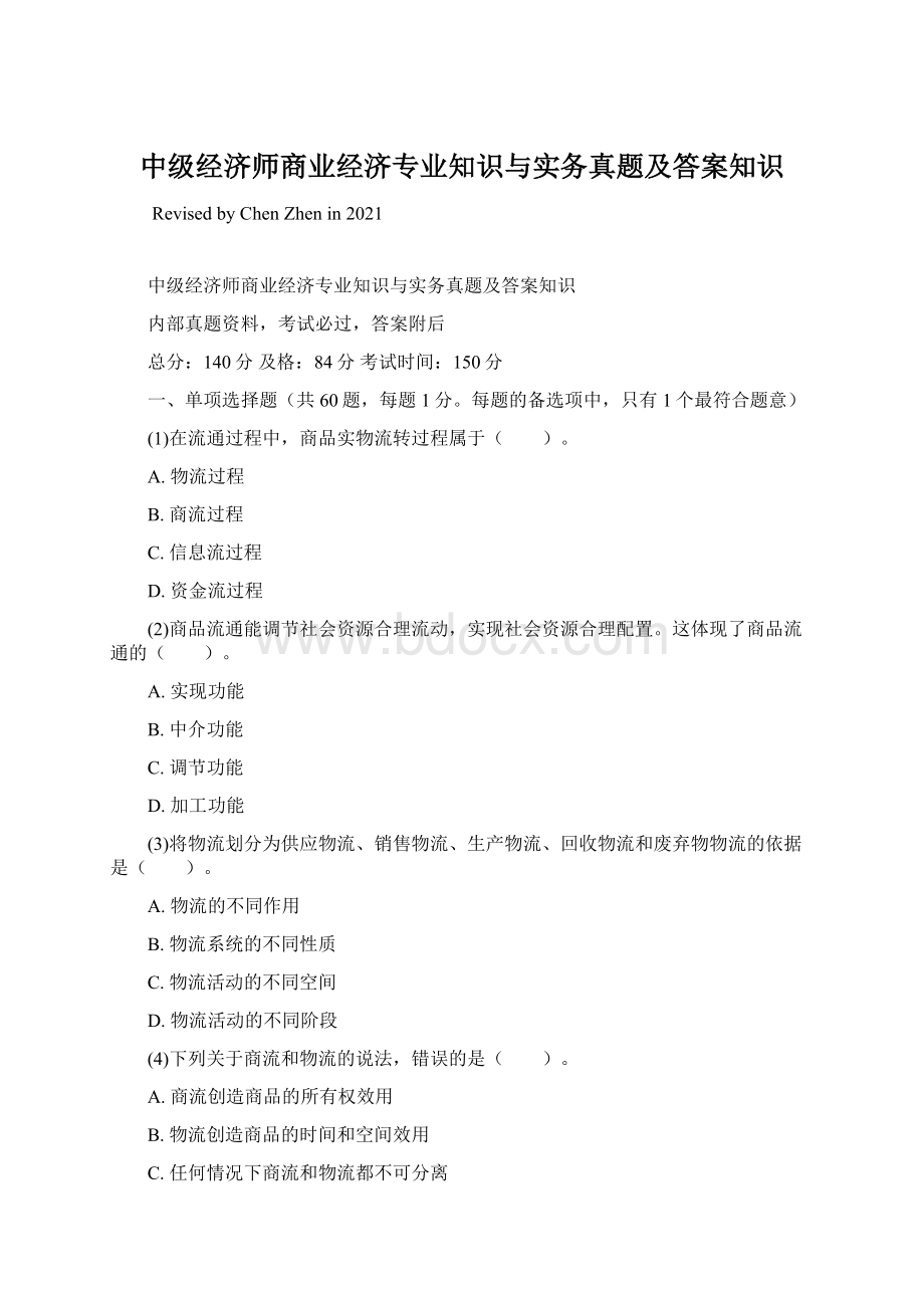 中级经济师商业经济专业知识与实务真题及答案知识Word文档格式.docx