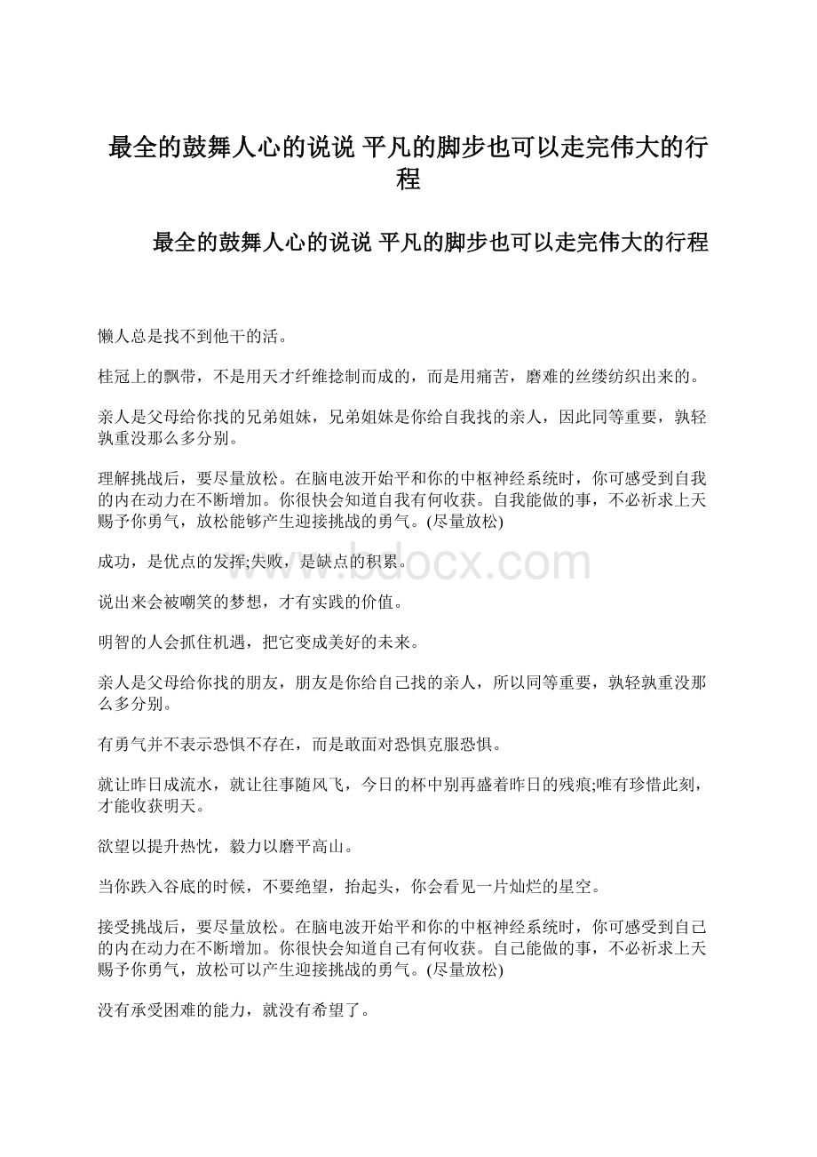 最全的鼓舞人心的说说 平凡的脚步也可以走完伟大的行程.docx