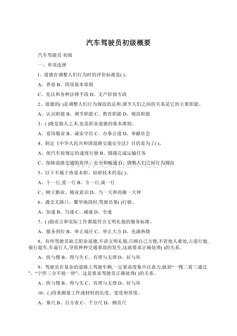 汽车驾驶员初级概要Word格式文档下载.docx