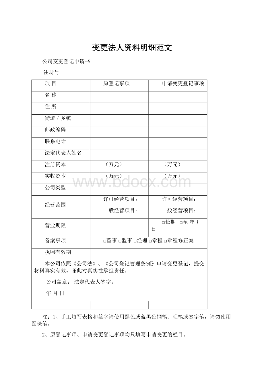 变更法人资料明细范文Word下载.docx