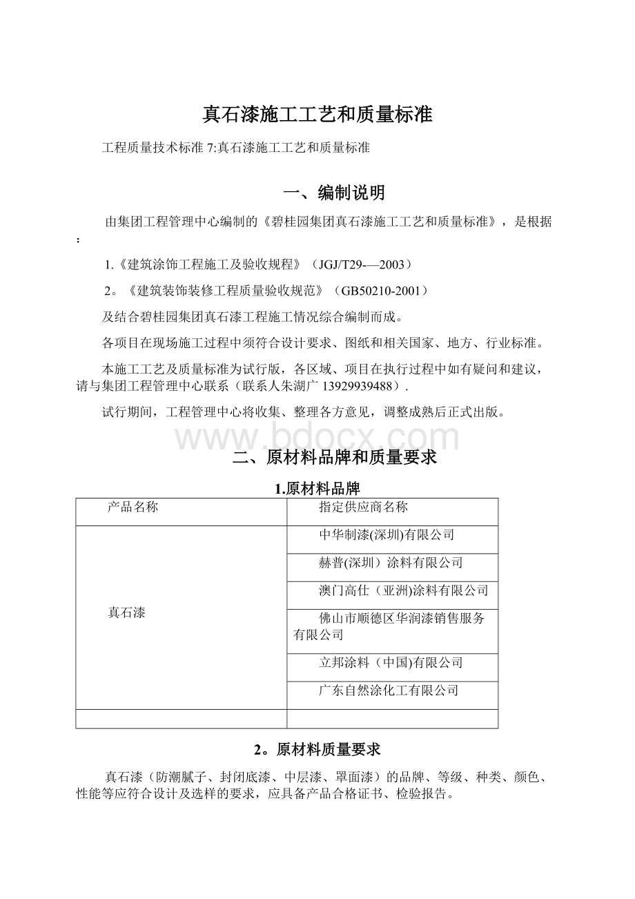 真石漆施工工艺和质量标准Word文档格式.docx