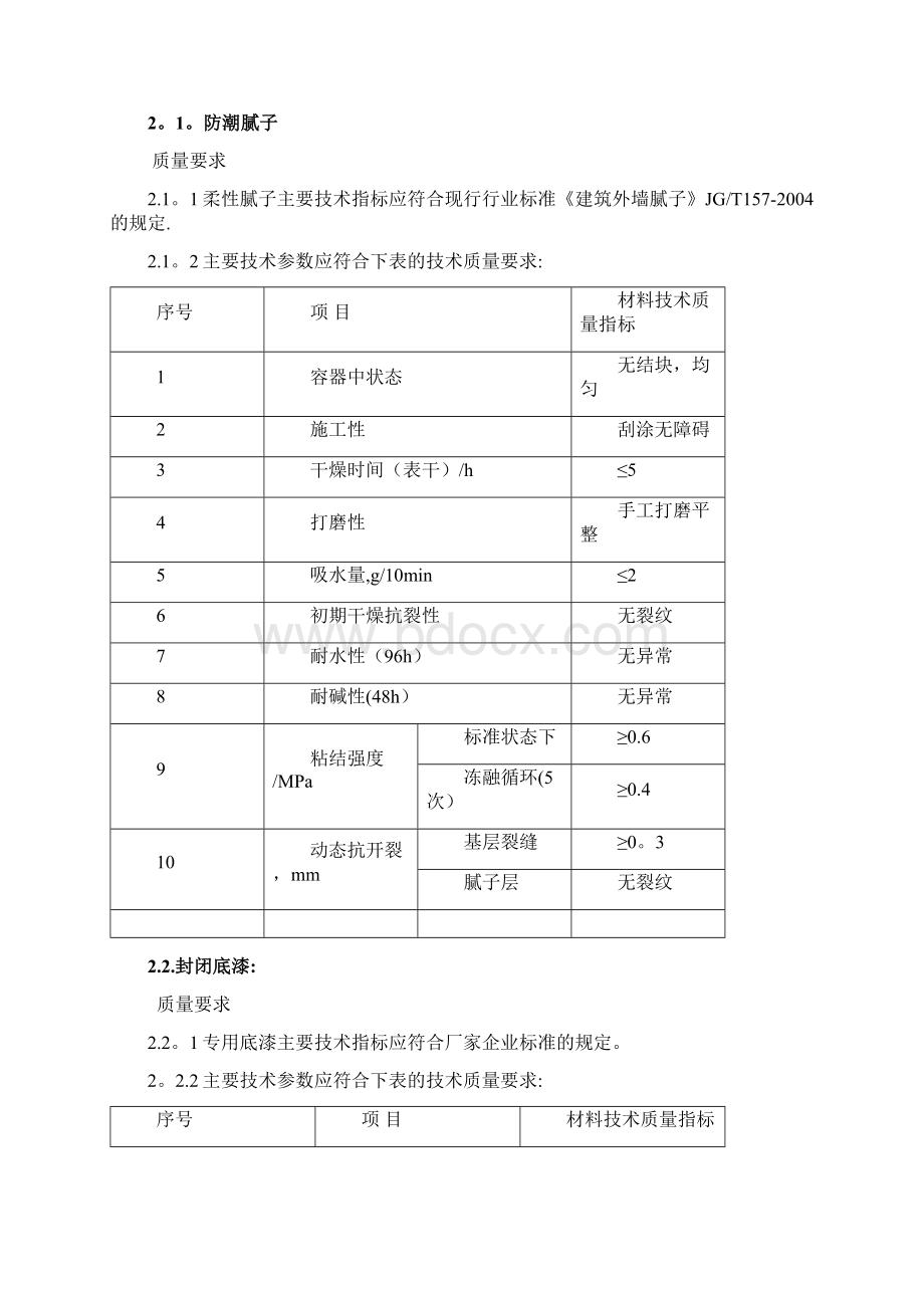 真石漆施工工艺和质量标准Word文档格式.docx_第2页