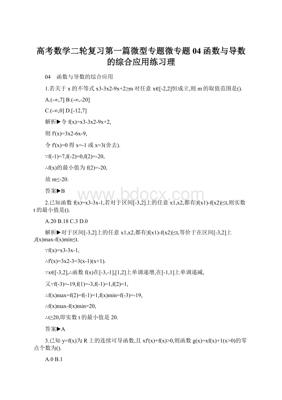 高考数学二轮复习第一篇微型专题微专题04函数与导数的综合应用练习理.docx_第1页