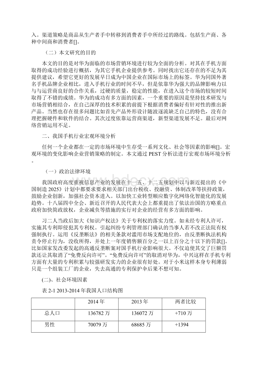 华为手机的营销策略分析报告文案.docx_第3页