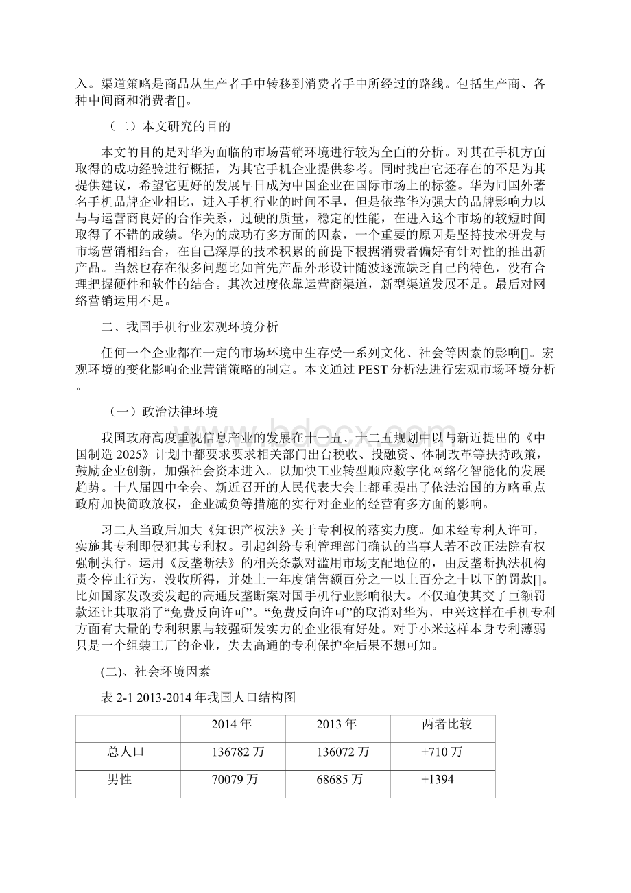 华为手机的营销策略分析报告文案Word文件下载.docx_第3页