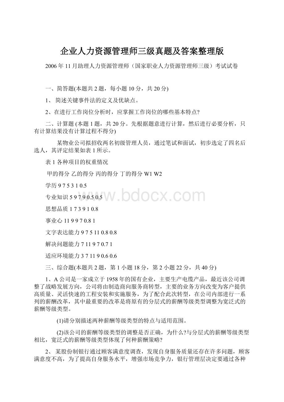 企业人力资源管理师三级真题及答案整理版Word下载.docx