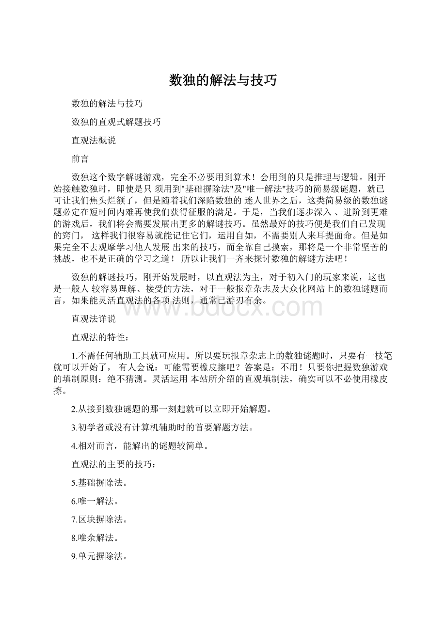 数独的解法与技巧Word格式文档下载.docx