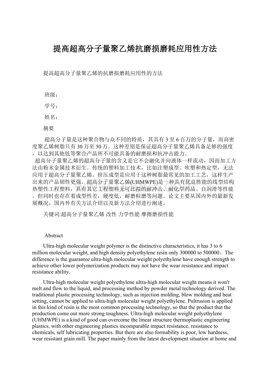 提高超高分子量聚乙烯抗磨损磨耗应用性方法Word文件下载.docx_第1页