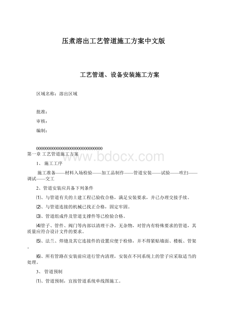 压煮溶出工艺管道施工方案中文版Word文件下载.docx