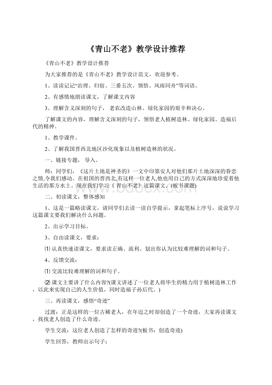 《青山不老》教学设计推荐Word文件下载.docx_第1页