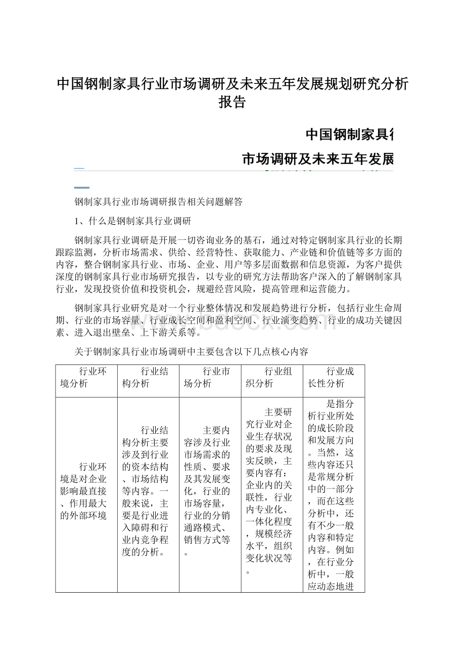 中国钢制家具行业市场调研及未来五年发展规划研究分析报告Word文档下载推荐.docx