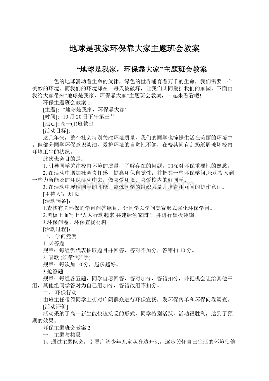 地球是我家环保靠大家主题班会教案Word文档格式.docx_第1页