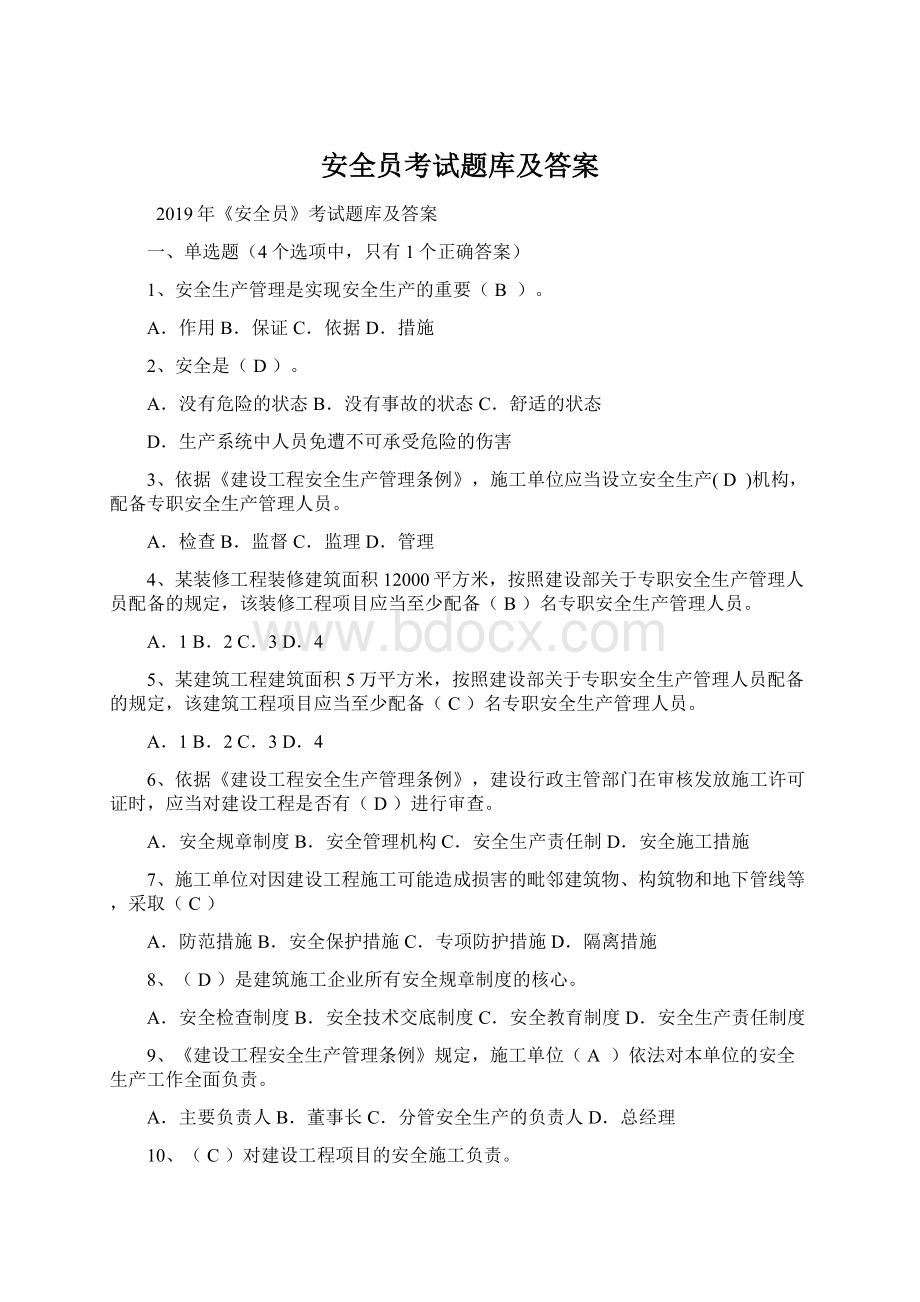 安全员考试题库及答案Word文档下载推荐.docx