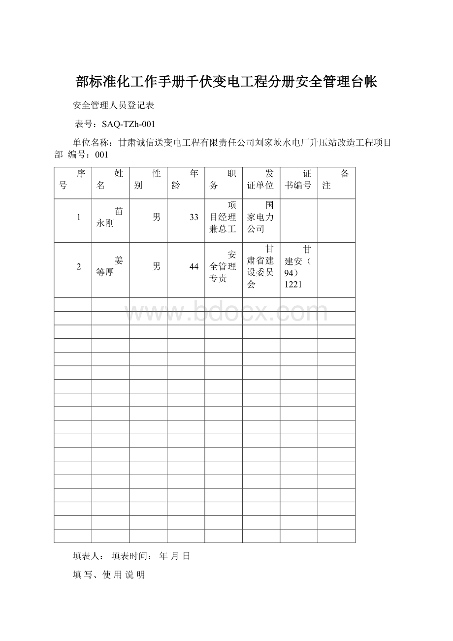 部标准化工作手册千伏变电工程分册安全管理台帐.docx