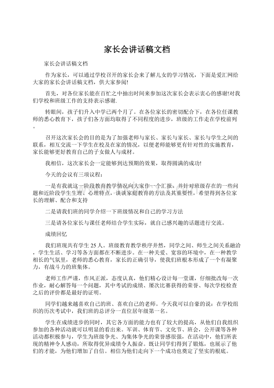 家长会讲话稿文档Word格式文档下载.docx