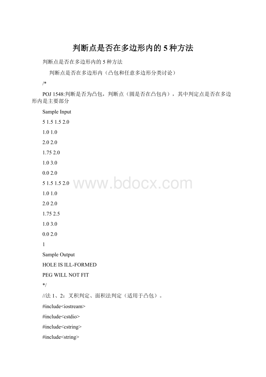 判断点是否在多边形内的5种方法Word格式.docx_第1页