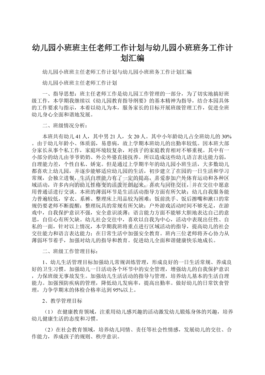 幼儿园小班班主任老师工作计划与幼儿园小班班务工作计划汇编.docx_第1页