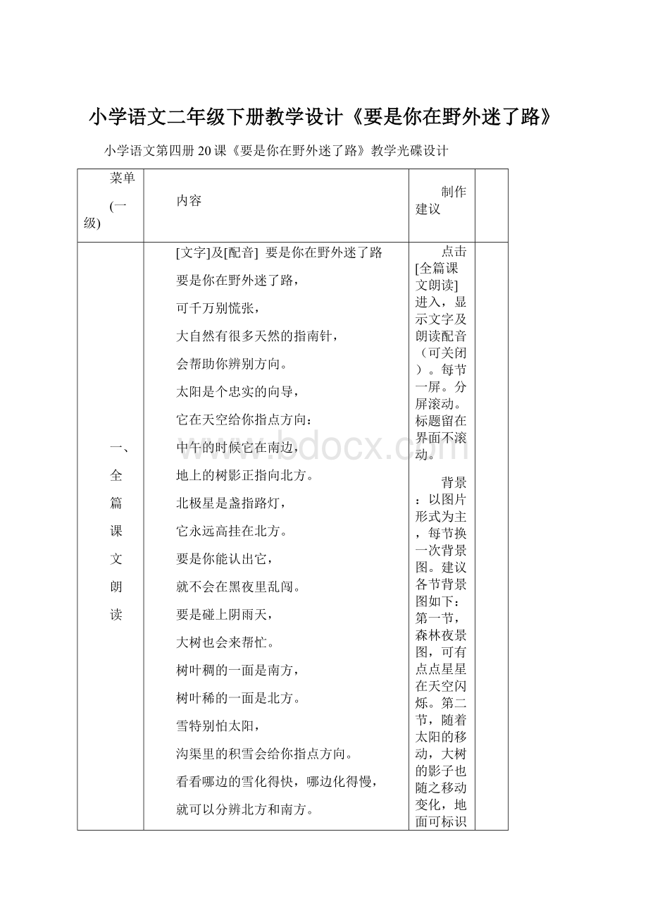 小学语文二年级下册教学设计《要是你在野外迷了路》Word格式.docx_第1页