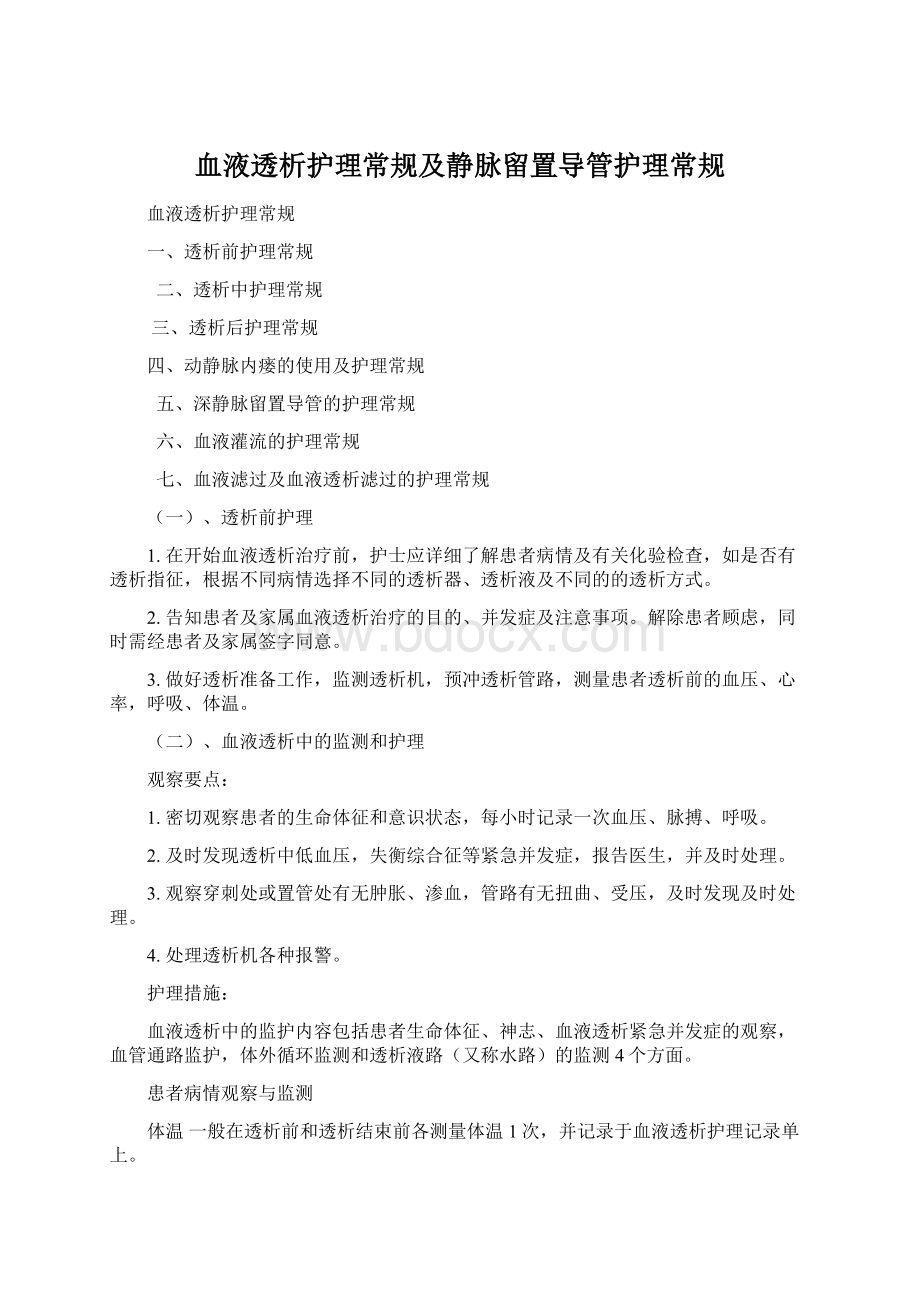 血液透析护理常规及静脉留置导管护理常规.docx_第1页