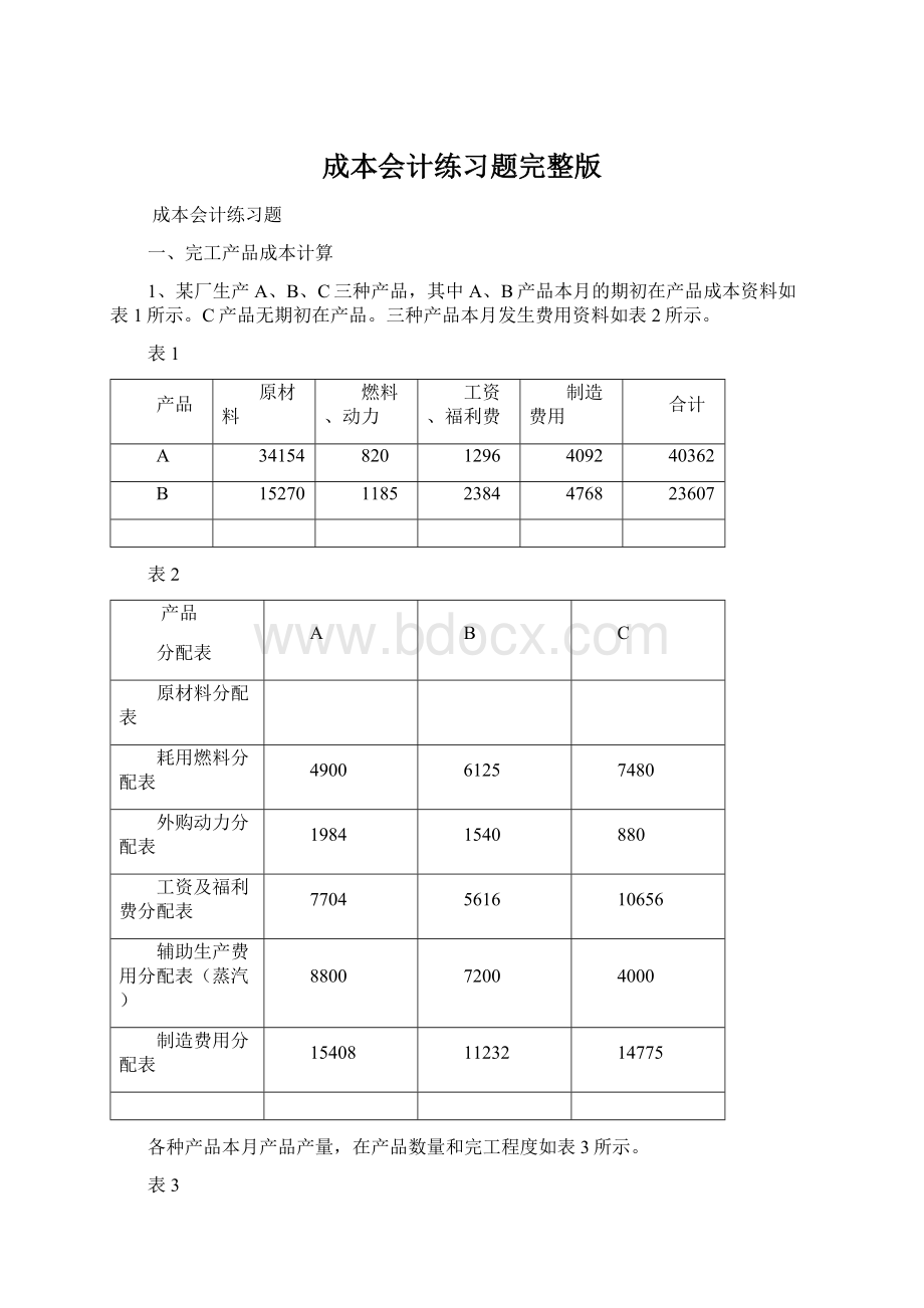 成本会计练习题完整版.docx_第1页