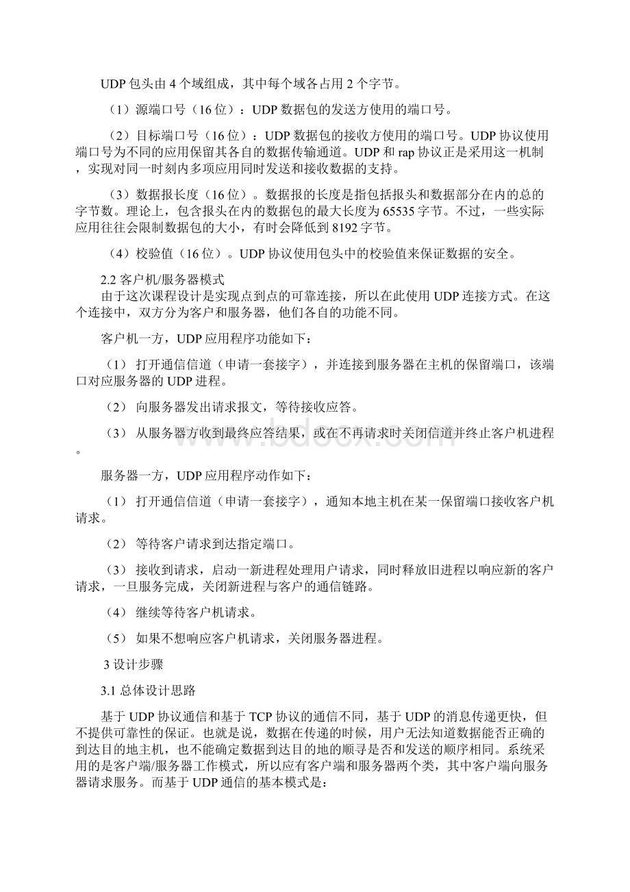 基于UDP协议的网络聊天程序设计Word文档下载推荐.docx_第3页