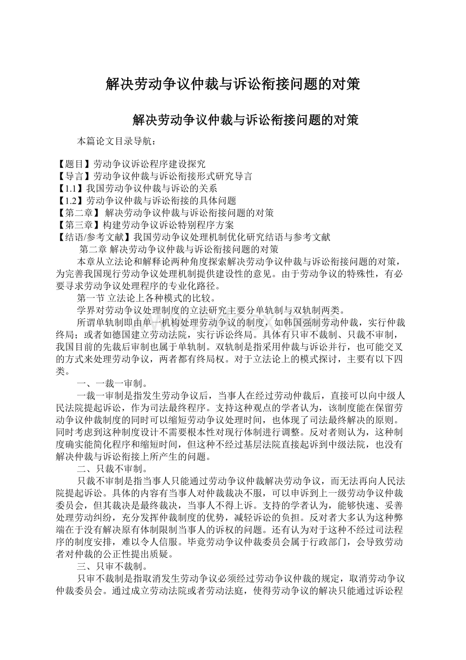 解决劳动争议仲裁与诉讼衔接问题的对策.docx_第1页