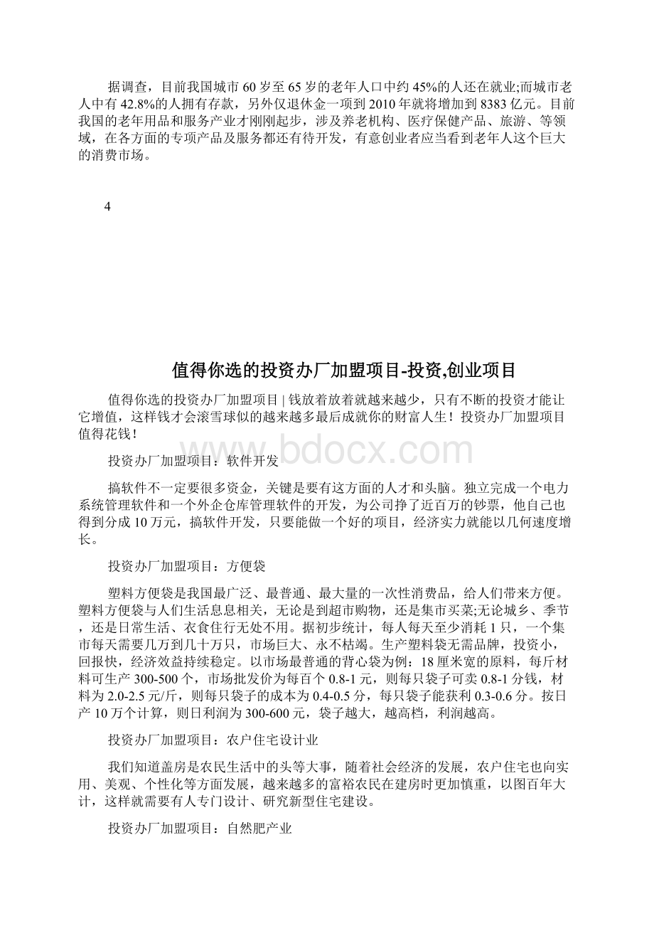 值得你选的投资办厂加盟项目投资创业项目1docWord文档下载推荐.docx_第2页