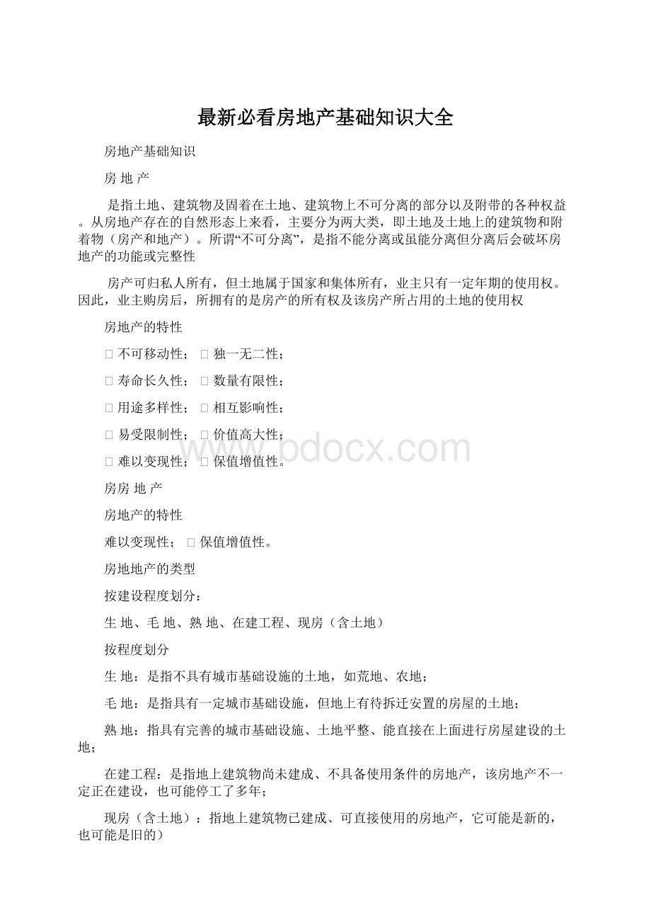 最新必看房地产基础知识大全.docx