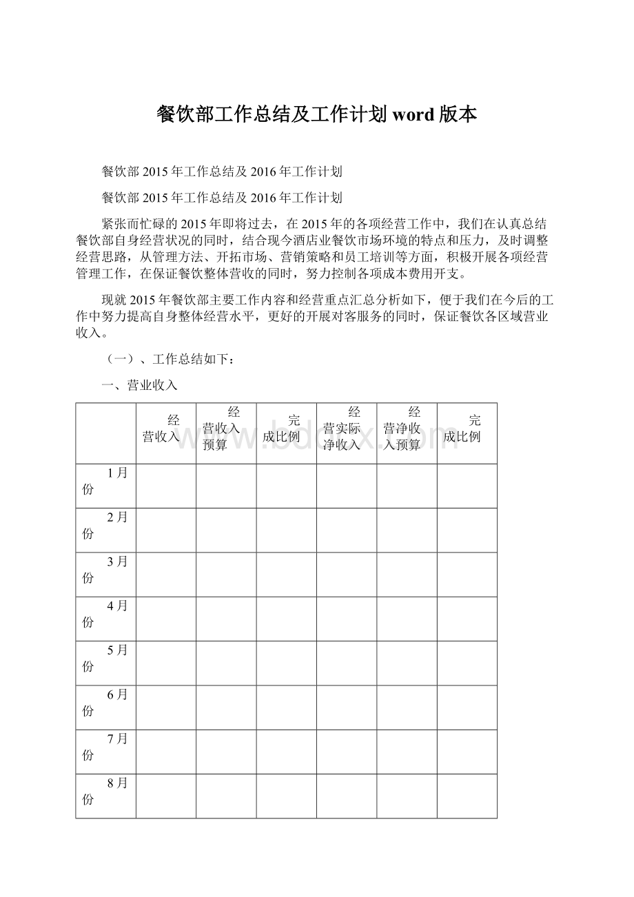 餐饮部工作总结及工作计划word版本.docx_第1页