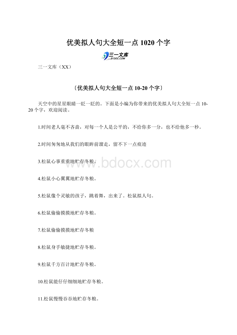 优美拟人句大全短一点1020个字.docx_第1页