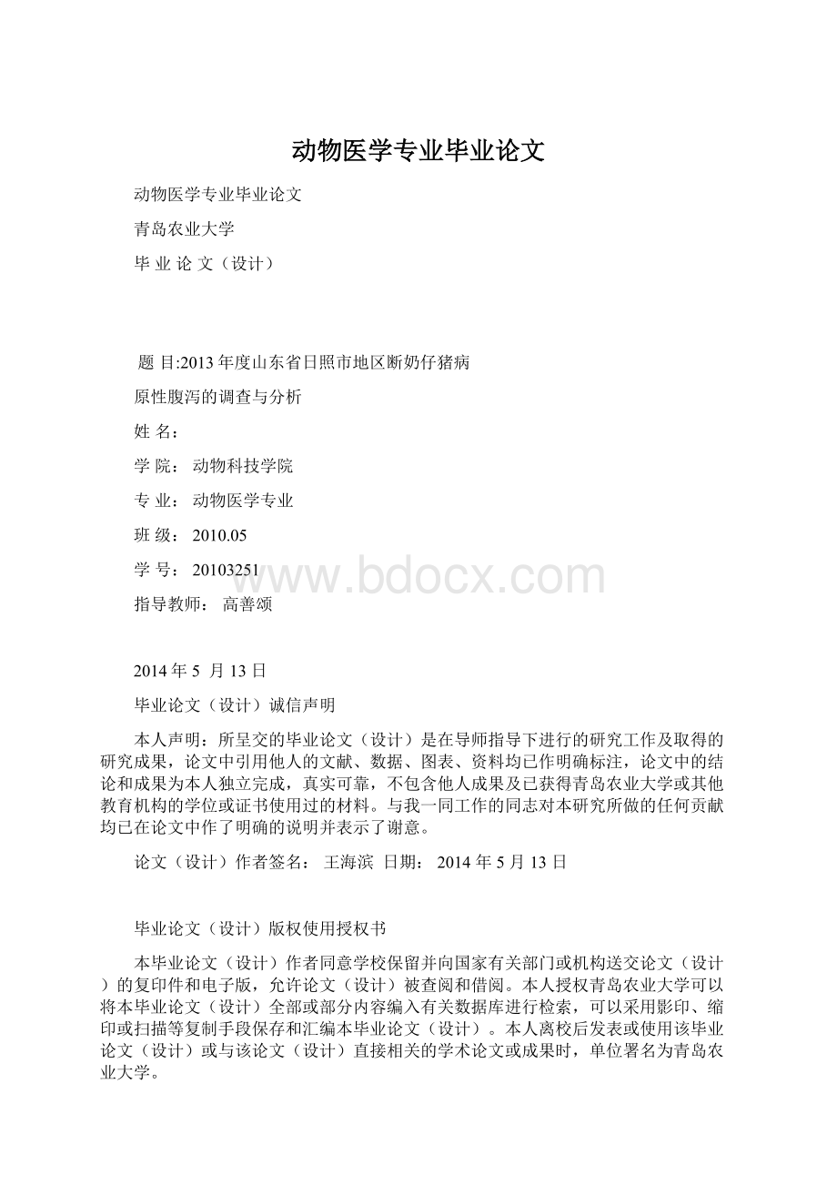 动物医学专业毕业论文.docx_第1页