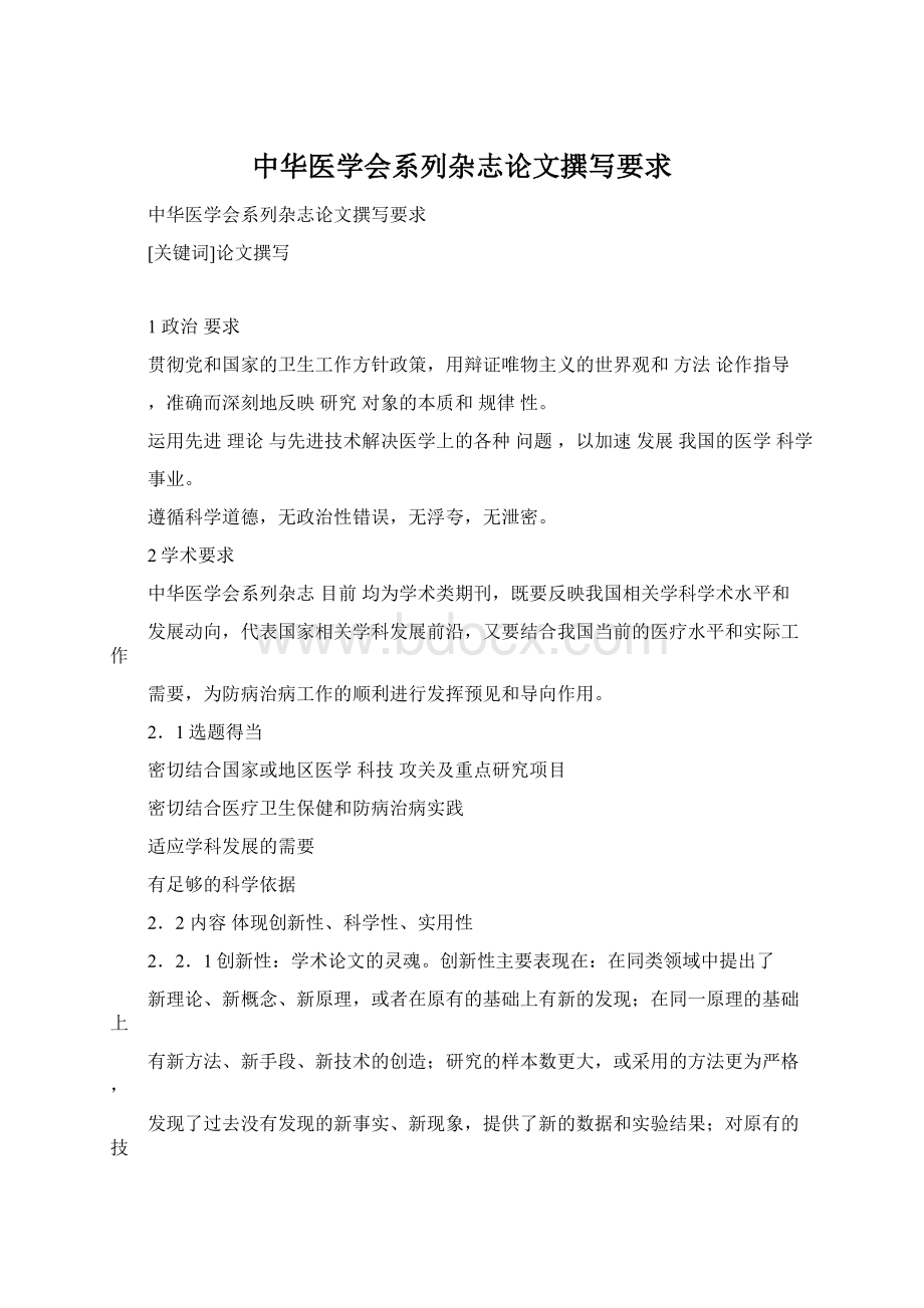 中华医学会系列杂志论文撰写要求.docx_第1页