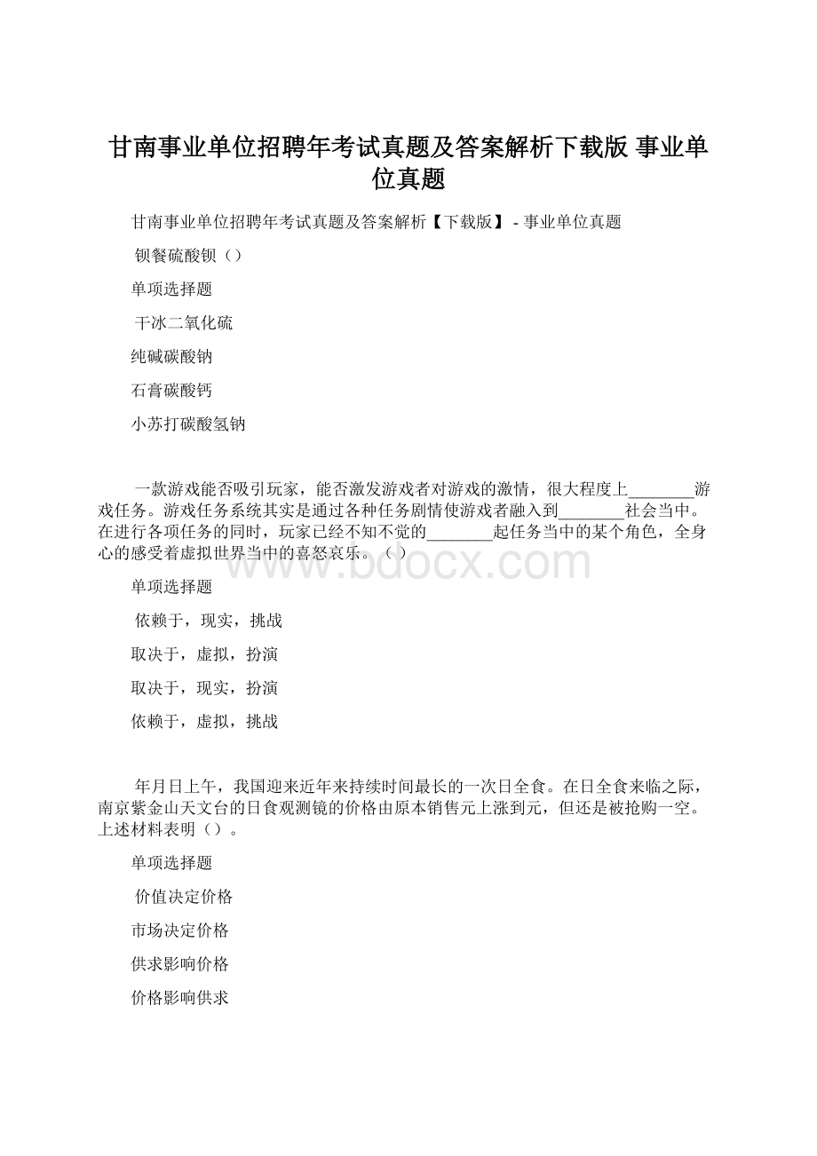 甘南事业单位招聘年考试真题及答案解析下载版事业单位真题Word格式文档下载.docx