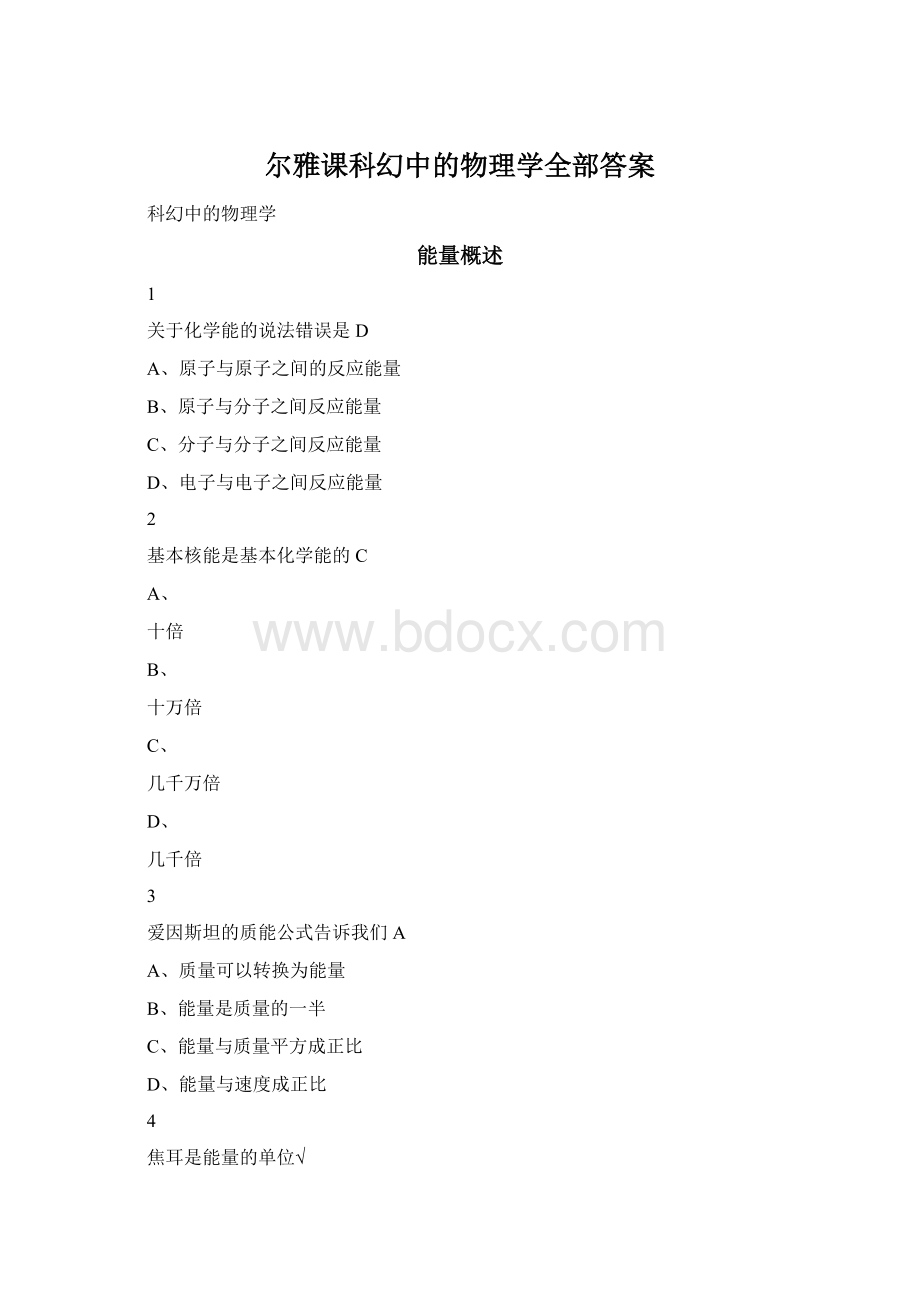 尔雅课科幻中的物理学全部答案文档格式.docx