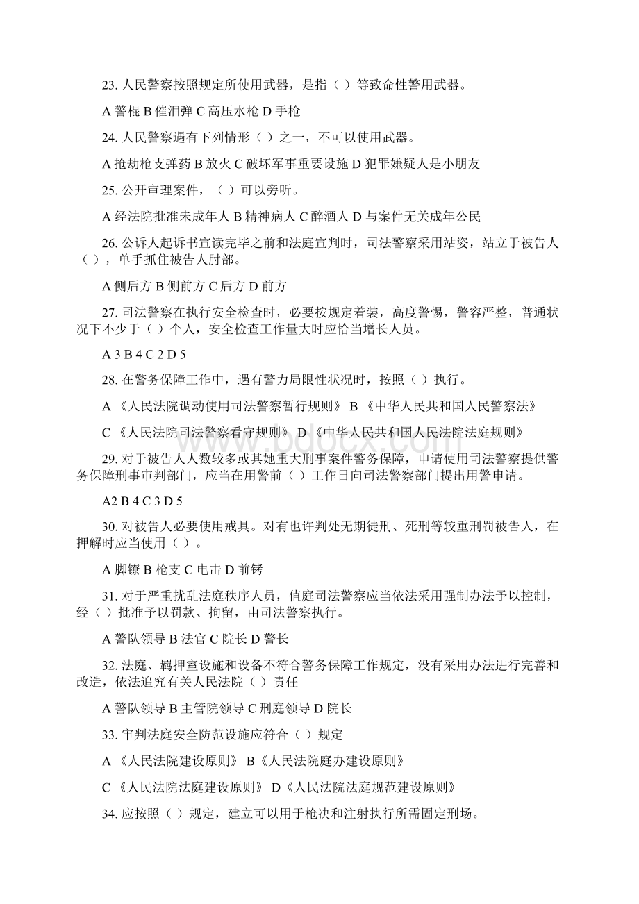 法院司法警察考核复习题库及答案.docx_第3页