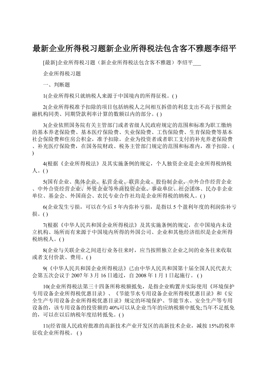 最新企业所得税习题新企业所得税法包含客不雅题李绍平.docx_第1页